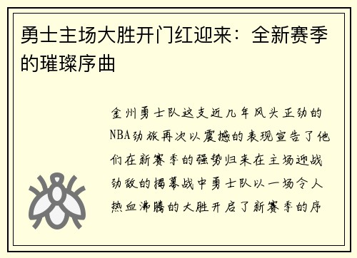 勇士主场大胜开门红迎来：全新赛季的璀璨序曲