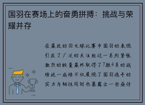 国羽在赛场上的奋勇拼搏：挑战与荣耀并存