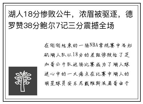 湖人18分惨败公牛，浓眉被驱逐，德罗赞38分鲍尔7记三分震撼全场
