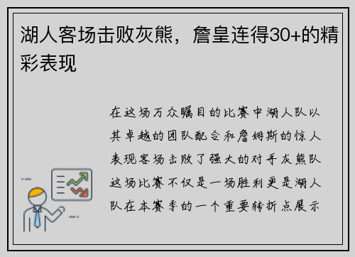 湖人客场击败灰熊，詹皇连得30+的精彩表现