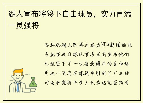 湖人宣布将签下自由球员，实力再添一员强将