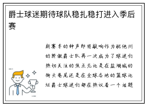 爵士球迷期待球队稳扎稳打进入季后赛