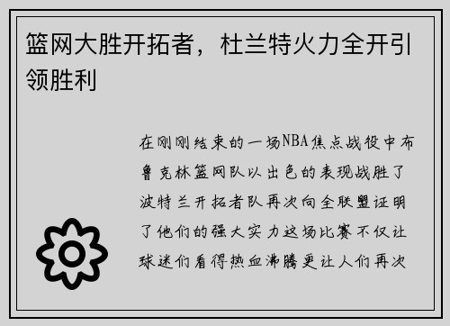 篮网大胜开拓者，杜兰特火力全开引领胜利