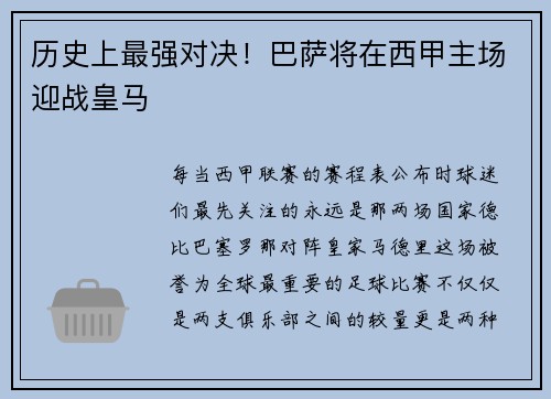 历史上最强对决！巴萨将在西甲主场迎战皇马