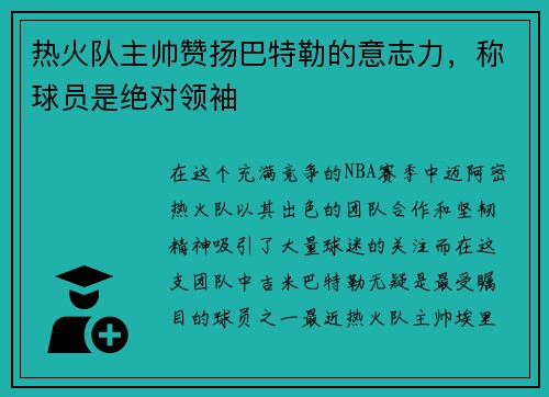 热火队主帅赞扬巴特勒的意志力，称球员是绝对领袖