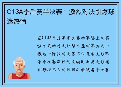 C13A季后赛半决赛：激烈对决引爆球迷热情
