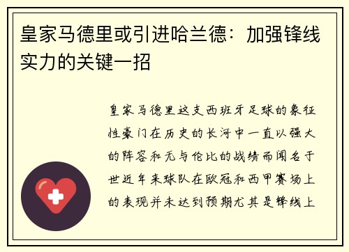 皇家马德里或引进哈兰德：加强锋线实力的关键一招