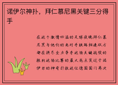 诺伊尔神扑，拜仁慕尼黑关键三分得手