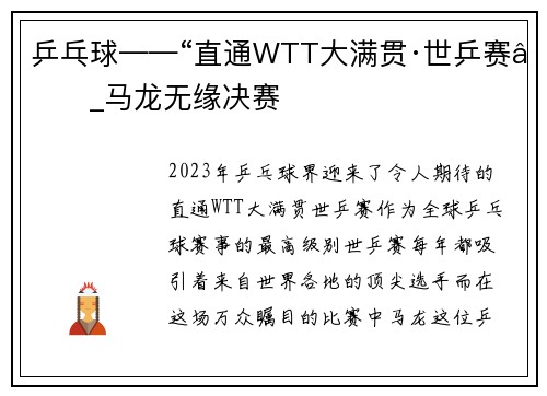 乒乓球——“直通WTT大满贯·世乒赛”_马龙无缘决赛