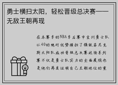 勇士横扫太阳，轻松晋级总决赛——无敌王朝再现