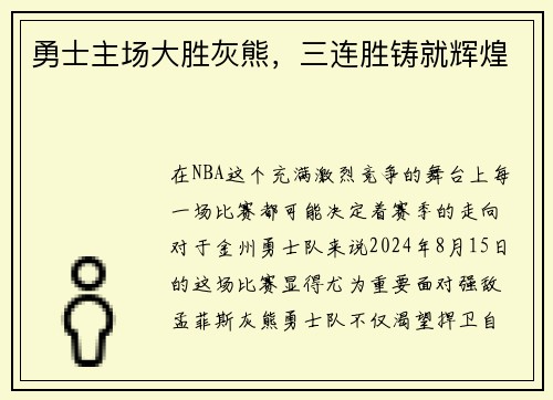 勇士主场大胜灰熊，三连胜铸就辉煌