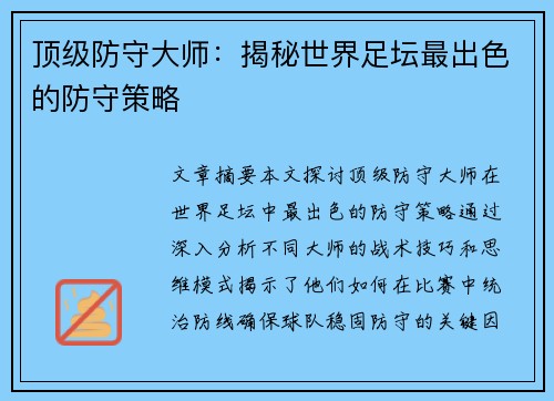 顶级防守大师：揭秘世界足坛最出色的防守策略
