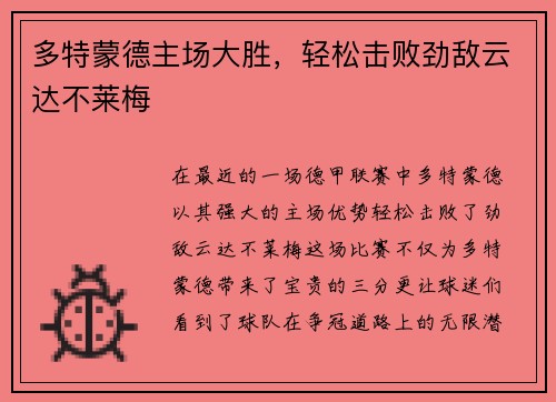 多特蒙德主场大胜，轻松击败劲敌云达不莱梅