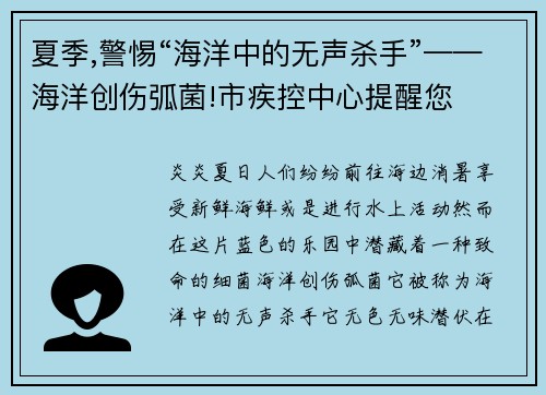 夏季,警惕“海洋中的无声杀手”——海洋创伤弧菌!市疾控中心提醒您
