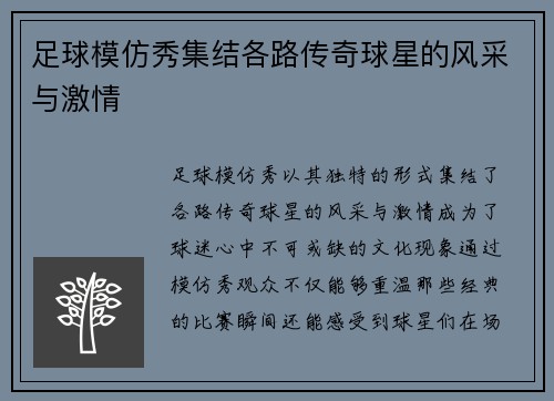 足球模仿秀集结各路传奇球星的风采与激情
