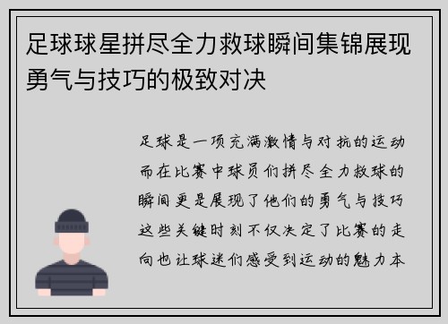足球球星拼尽全力救球瞬间集锦展现勇气与技巧的极致对决