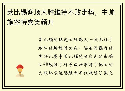 莱比锡客场大胜维持不败走势，主帅施密特喜笑颜开