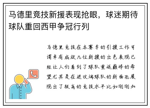 马德里竞技新援表现抢眼，球迷期待球队重回西甲争冠行列