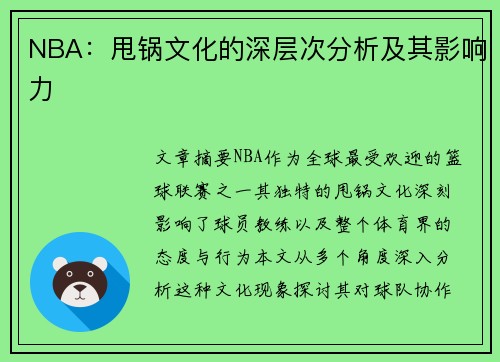 NBA：甩锅文化的深层次分析及其影响力