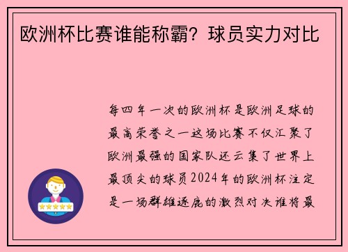 欧洲杯比赛谁能称霸？球员实力对比