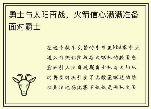 勇士与太阳再战，火箭信心满满准备面对爵士