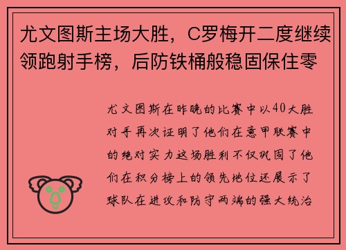尤文图斯主场大胜，C罗梅开二度继续领跑射手榜，后防铁桶般稳固保住零封