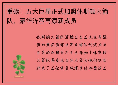 重磅！五大巨星正式加盟休斯顿火箭队，豪华阵容再添新成员
