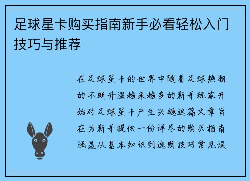 足球星卡购买指南新手必看轻松入门技巧与推荐