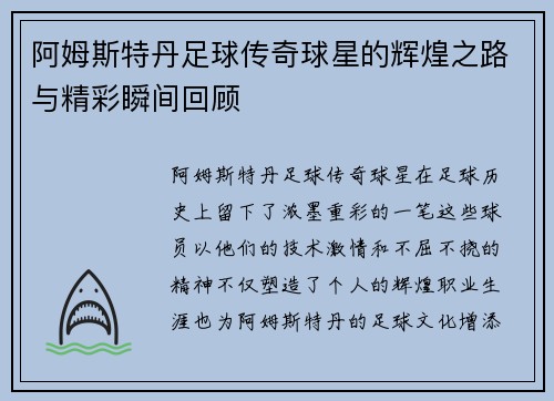 阿姆斯特丹足球传奇球星的辉煌之路与精彩瞬间回顾