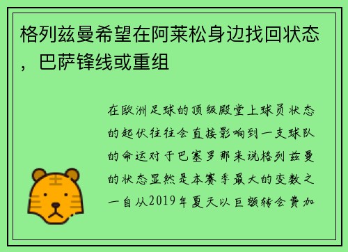 格列兹曼希望在阿莱松身边找回状态，巴萨锋线或重组