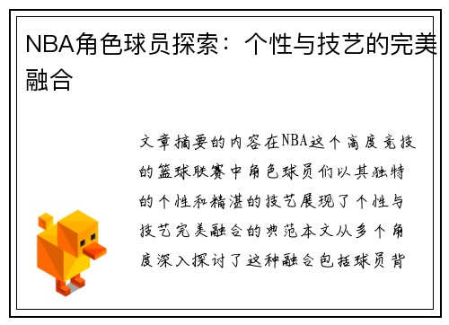 NBA角色球员探索：个性与技艺的完美融合