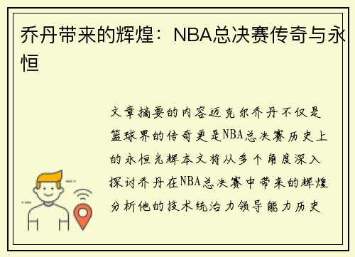 乔丹带来的辉煌：NBA总决赛传奇与永恒