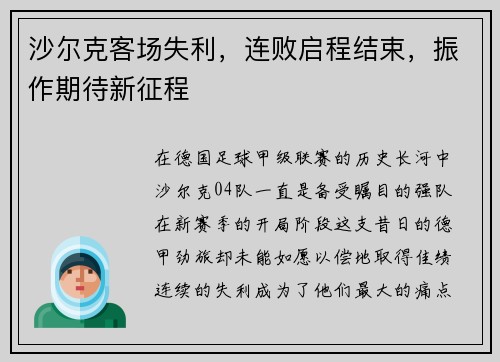 沙尔克客场失利，连败启程结束，振作期待新征程