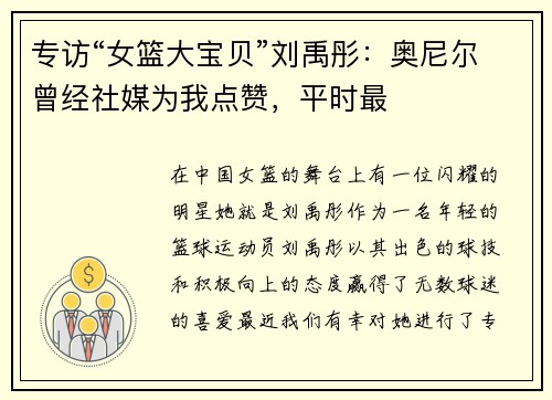 专访“女篮大宝贝”刘禹彤：奥尼尔曾经社媒为我点赞，平时最