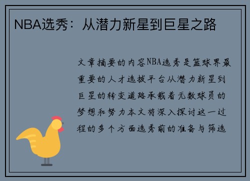 NBA选秀：从潜力新星到巨星之路