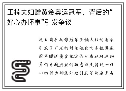 王楠夫妇赠黄金奥运冠军，背后的“好心办坏事”引发争议