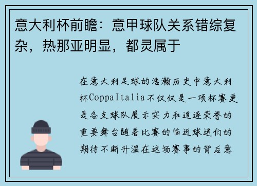意大利杯前瞻：意甲球队关系错综复杂，热那亚明显，都灵属于