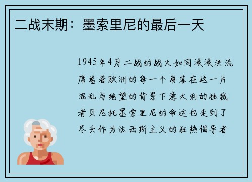 二战末期：墨索里尼的最后一天