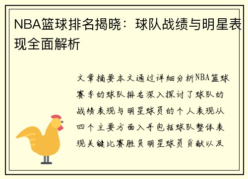 NBA篮球排名揭晓：球队战绩与明星表现全面解析