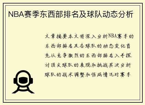 NBA赛季东西部排名及球队动态分析