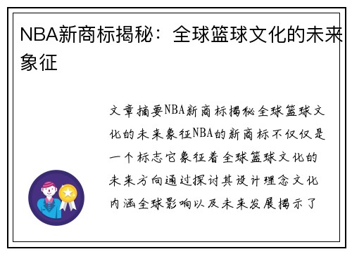 NBA新商标揭秘：全球篮球文化的未来象征