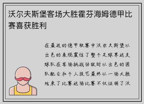 沃尔夫斯堡客场大胜霍芬海姆德甲比赛喜获胜利