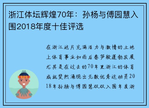 浙江体坛辉煌70年：孙杨与傅园慧入围2018年度十佳评选