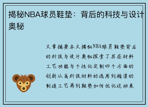 揭秘NBA球员鞋垫：背后的科技与设计奥秘