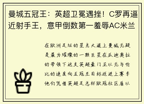 曼城五冠王：英超卫冕遇挫！C罗再逼近射手王，意甲倒数第一羞辱AC米兰