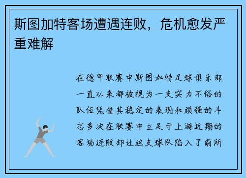 斯图加特客场遭遇连败，危机愈发严重难解