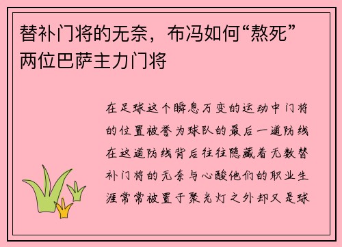替补门将的无奈，布冯如何“熬死”两位巴萨主力门将