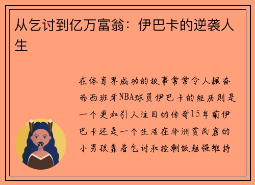 从乞讨到亿万富翁：伊巴卡的逆袭人生