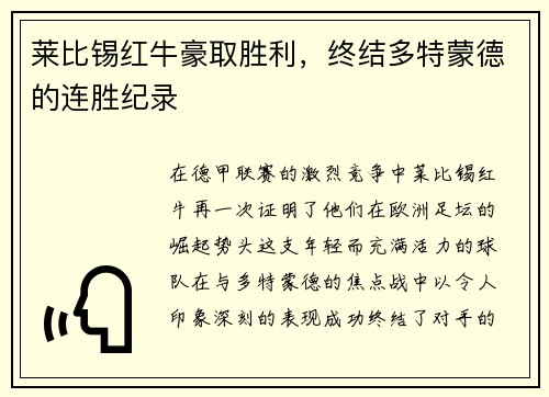 莱比锡红牛豪取胜利，终结多特蒙德的连胜纪录