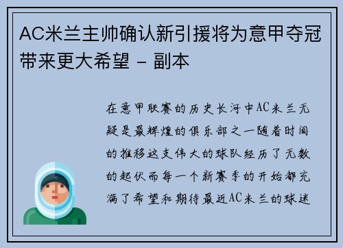 AC米兰主帅确认新引援将为意甲夺冠带来更大希望 - 副本